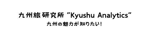 九州旅研究所”Kyushu Analytics”